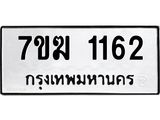รับจองทะเบียน 1162 หมวดใหม่ 7ขฆ 1162 ทะเบียนมงคล ผลรวมดี 23