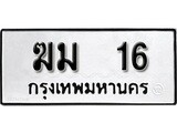 ผลรวมดี 15, ทะเบียนรถ 16, ทะเบียนรถเลขมงคล ฆม 16, จากกรมขนส่ง