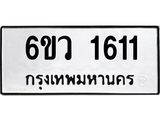 รับจองทะเบียนรถ 1611 หมวดใหม่ 6ขว 1611 ทะเบียนมงคล ผลรวมดี 23