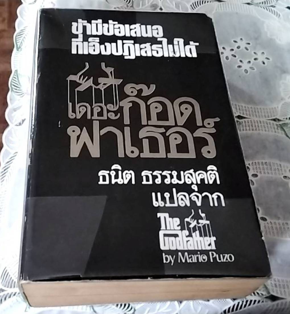 เดอะ ก็อดฟาเธอร์ (หน้าปกเก่า)