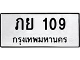 3.ป้ายทะเบียนรถ 109 ทะเบียนมงคล ภย 109 ผลรวมดี 19