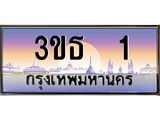 ทะเบียนรถ 1 เลขประมูล ทะเบียนสวย 3ขธ 1 จากกรมขนส่ง