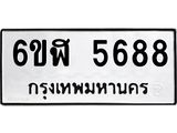 รับจองทะเบียนรถ 5688 หมวดใหม่ 6ขฬ 5688 ทะเบียนมงคล ผลรวมดี 40