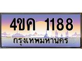 4.ทะเบียนรถ 1188 เลขประมูล ทะเบียนสวย 4ขค 1188 จากกรมขนส่ง