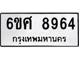 รับจองทะเบียน 8964 รถหมวดใหม่ 6ขศ 8964 ทะเบียนมงคล ผลรวมดี 42