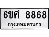 รับจองทะเบียน 8868 รถหมวดใหม่ 6ขศ 8868 ทะเบียนมงคล ผลรวมดี 45