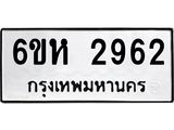 รับจองทะเบียนรถ 2962 หมวดใหม่ 6ขห 2962 ทะเบียนมงคล ผลรวมดี 32
