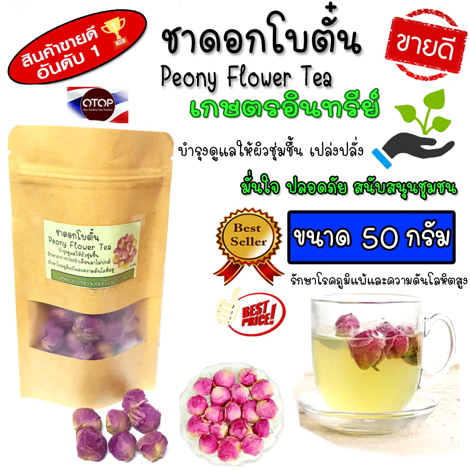 ดอกโบตั๋น ชาดอกโบตั๋น อบแห้ง Peony Flower ขนาด 50 กรัม