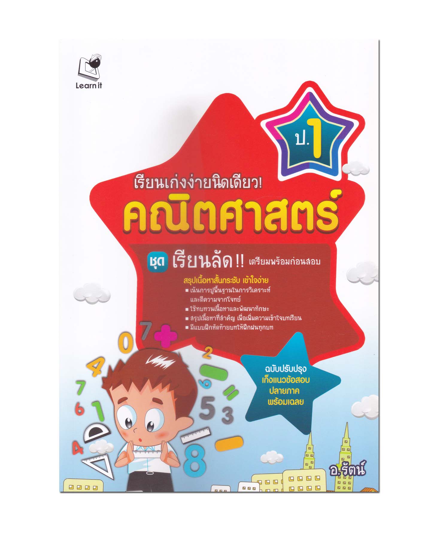 หนังสือ เรียนเก่งง่ายนิดเดียว! คณิตศาสตร์ ป.1