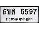 รับจองทะเบียนรถ 6597 หมวดใหม่ 6ขล 6597 ทะเบียนมงคล ผลรวมดี 41