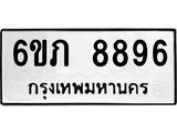 รับจองทะเบียนรถ 8896 หมวดใหม่ 6ขภ 8896 ทะเบียนมงคล ผลรวมดี 40