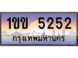 ทะเบียน 5252 ทะเบียนประมูล – 1ขข 5252 ทะเบียนสวยโชคดี