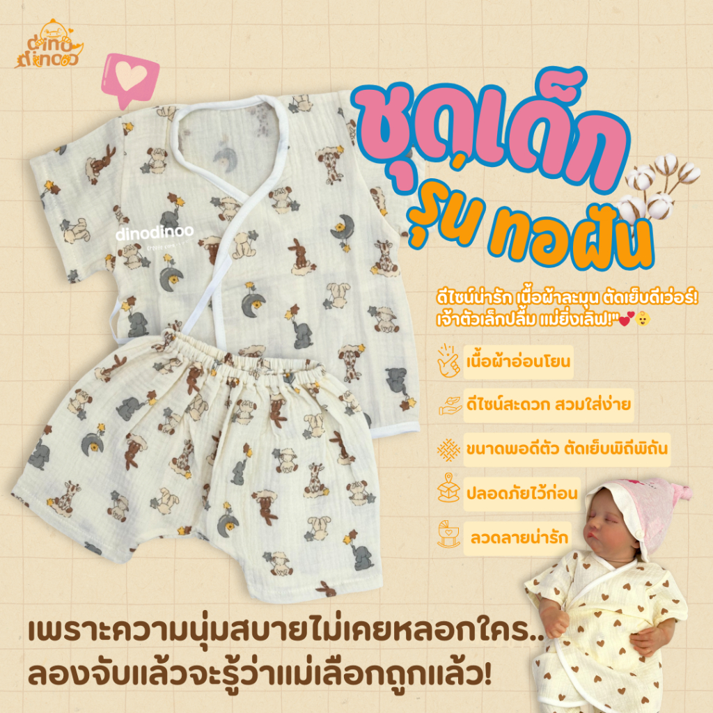 ชุดเด็กแรกเกิด รุ่น ทอฝัน ผ้ามัสลินทอย่น (คละลาย) ชุดเสื้อกางเกง นุ่ม ใส่ง่าย ลายน่ารัก dinodinoo