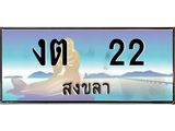 ทะเบียนสวย 22 จังหวัดสงขลา งต 22 เลขประมูล ผลรวมดี 9