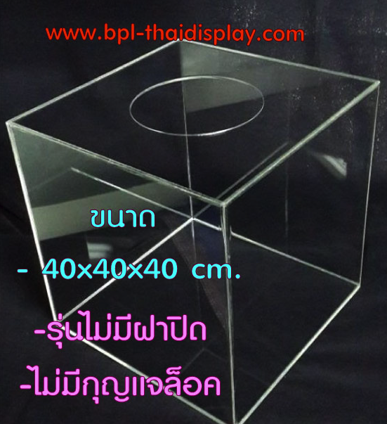 กล่องจับรางวัลอะครีลิคมือล้วง ขนาด40cm.