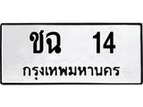 ทะเบียนรถ 14 ทะเบียนมงคลฉฉ14 จากกรมขนส่ง