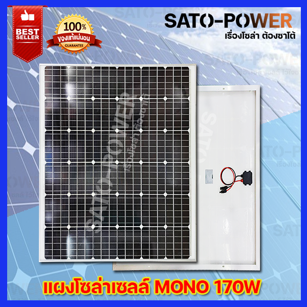 แผงโซล่าเซลล์ รุ่น 170 วัตต์ MONO แผงพลังงานแสงอาทิตย์ โซล่าเซลล์ Solar Cell Panel MONO ขนาด 170W แผงโซลาเซลล์ พลังงาน เเสงอาทิตย์