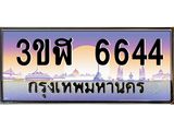 อ.ทะเบียนรถ 6644 เลขประมูล ทะเบียนสวย 3ขฬ 6644 จากกรมขนส่ง
