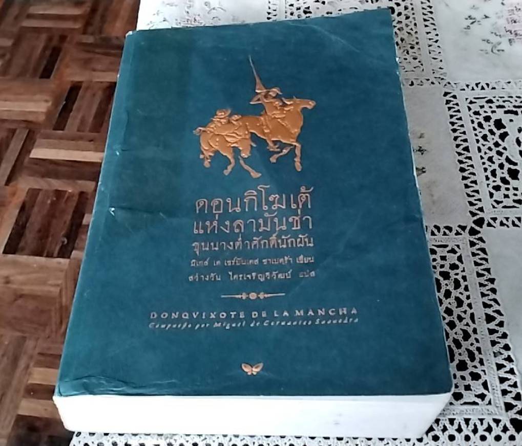 ดอนกิโฆเต้ แห่งลามันช่า ขุนนางต่ำศักดิ์นักฝัน