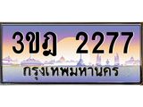 ทะเบียนรถ 2277 เลขประมูล ทะเบียนสวย 3ขฎ 2277 จากกรมขนส่ง