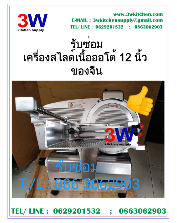 รับซ่อมเครื่องสได์เนื้อออโต้ 12นิ้ว