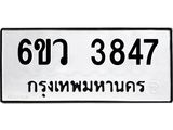 รับจองทะเบียนรถ 3847 หมวดใหม่ 6ขว 3847 ทะเบียนมงคล ผลรวมดี 36