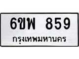 รับจองทะเบียนรถ 859 หมวดใหม่ 6ขพ 859 ทะเบียนมงคล