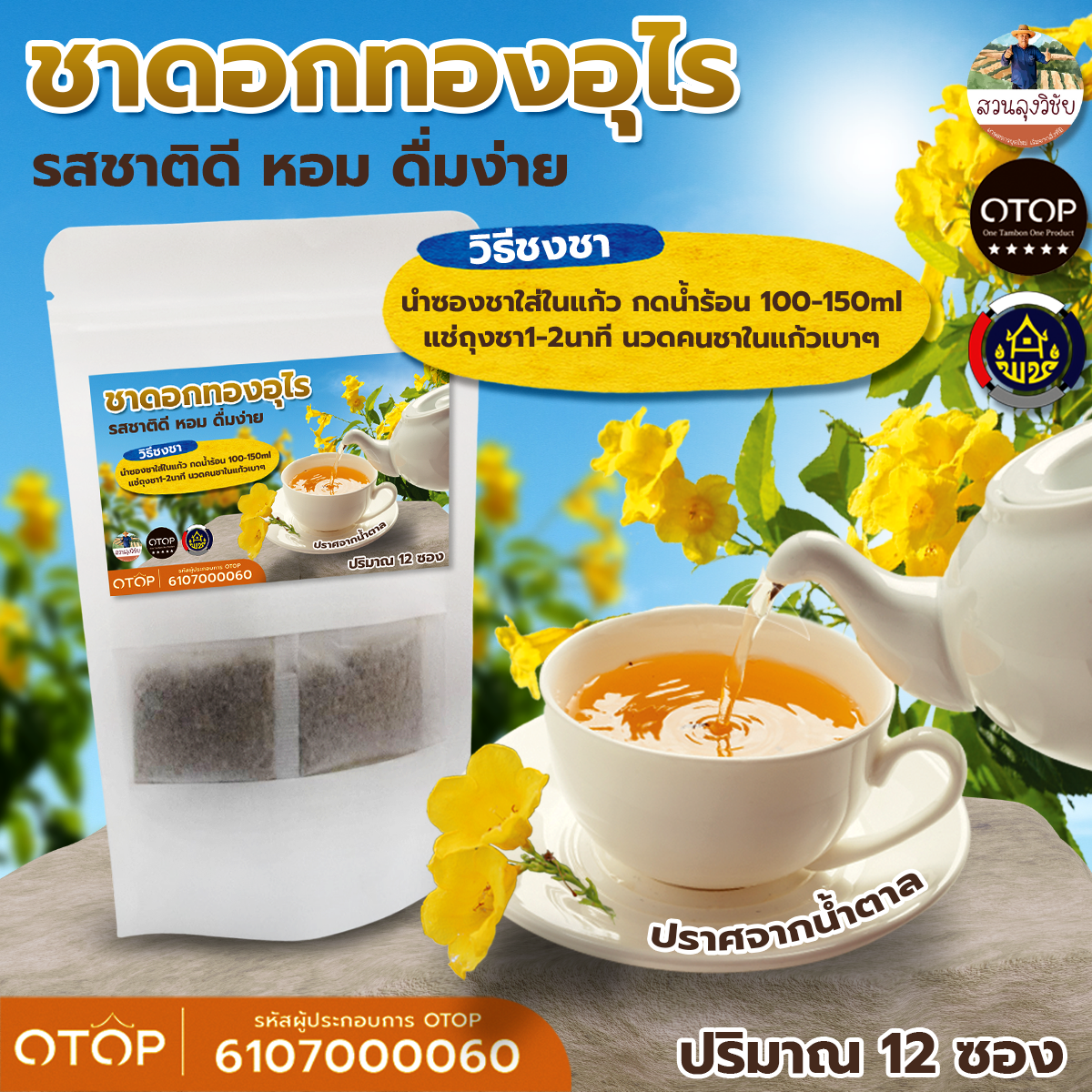 ชาดอกทองอุไร ทองอุไร ออกกำกับภาษีได้คะ สินค้าดีจาก OTOP ขนาด 12 ซองชา สีชมพู