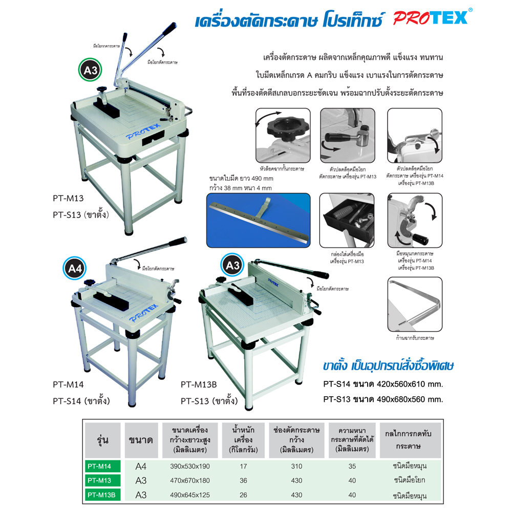 เครื่องตัดกระดาษ A4 PROTEX รุ่น PT-M14