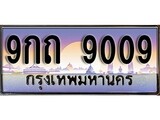 ทะเบียน 9009 ทะเบียนประมูล – 9กถ 9009 ทะเบียนสวยโชคดี