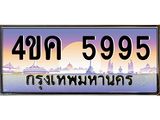 4.ทะเบียนรถ 5995 เลขประมูล ทะเบียนสวย 4ขค 5995 จากกรมขนส่ง