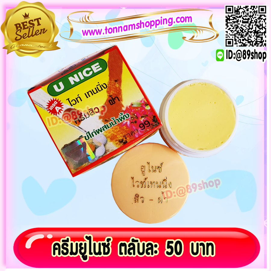 ครีมยูไนซ์ ไวท์เทนนิ่ง (1 ตลับ) กล่องสีเหลือง สูตรไข่ไก่ผสมน้ำผึ้ง ของแท้ ขายถูก U NICE Whitening Cream