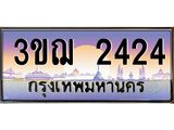 ทะเบียนรถ 2424 เลขประมูล ทะเบียนสวย 3ขฌ 2424 จากกรมขนส่ง