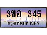 2.ทะเบียนรถ 345 เลขประมูล ทะเบียนสวย 3ขอ 345 ผลรวมดี 23