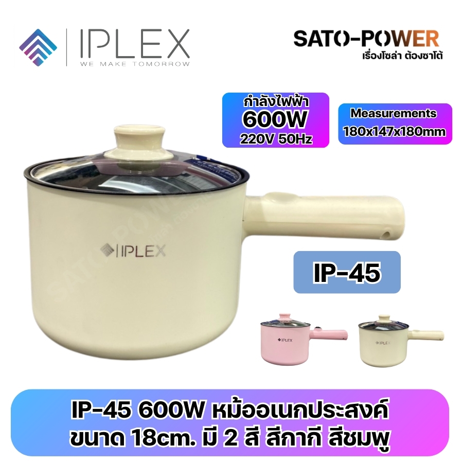 IPLEX IP-45 600W หม้อไฟฟ้าอเนกประสงค์ | ขนาด 18cm. มี 2 สี สีกากี สีชมพู | กำลังไฟฟ้า 600W 220V 50Hz | ขนาด 180x147x180mm | กระทะไฟฟ้า ทอด ผัด อุ่น ตุ๋น ต้ม