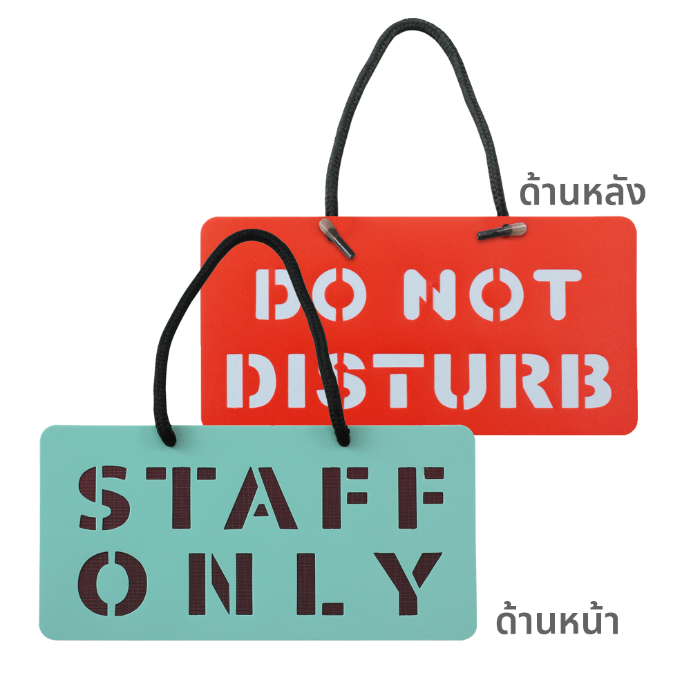 ป้ายแขวน 10x20 ซม. ข้อความ 2 ด้าน Staff Only-Do Not Disturb PR-106