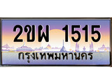 ทะเบียน 1515 ทะเบียนประมูล – 2ขผ 1515 สวยหรูคู่รถคุณ