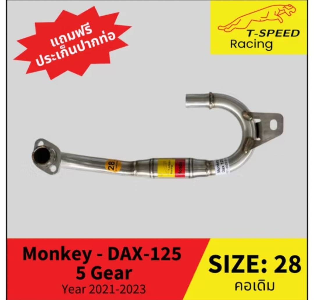 คอท่อ Monkey - DAX-125 Year 2021-2023 รุ่น 5 เกียร์ สแตนเลส (Stainless) Size: 25/ 28 m.m