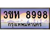 8.ทะเบียนรถ 8998 เลขประมูล ทะเบียนสวย 3ขห 8998 ผลรวมดี 44