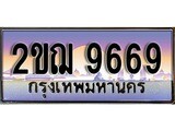 ทะเบียน 9669 ทะเบียนประมูล – 2ขฌ 9669 ทะเบียนสวยโชคดี
