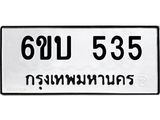 รับจองทะเบียนรถ 535 หมวดใหม่ 6ขบ 535 ทะเบียนมงคล ผลรวมดี 23