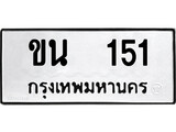 ทะเบียน 151, ทะเบียนรถ ขน 151,ทะเบียนนี้มีแล้วขอให้โชคดี