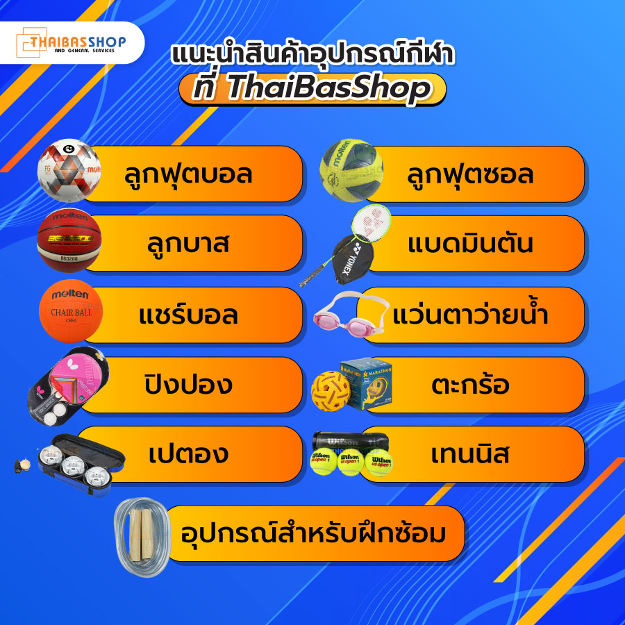 ร้านขายอุปกรณ์กีฬา 