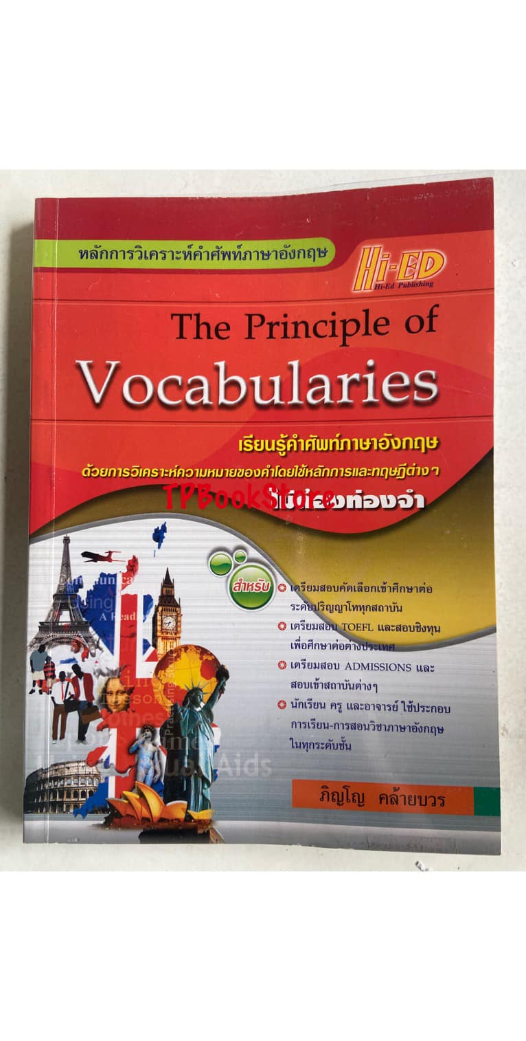 หลักการวิเคราะห์คำศัพท์ภาษาอังกฤษ The Principle of Vocabularies