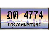 ทะเบียน 4774 ทะเบียนประมูล – ฎต 4774 ทะเบียนสวยโชคดี