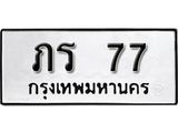 ทะเบียนรถ 77 ทะเบียนมงคล ผลรวมดี 19 เลขนำโชค ภร 77 จากกรมขนส่ง
