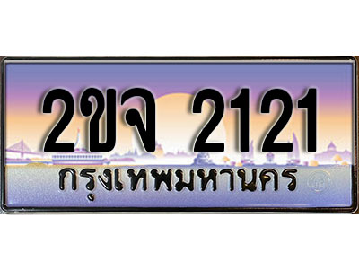 แต่งรถให้สวยด้วยเลขทะเบียน 2ขจ 2121 สวยหรูคู่รถคุณ