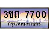 ทะเบียนรถ 7700 เลขประมูล ทะเบียนสวย 3ขถ 7700 จากกรมขนส่ง