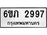 รับจองทะเบียนรถ 2997 หมวดใหม่ 6ขภ 2997 ทะเบียนมงคล ผลรวมดี 36