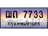 ทะเบียน 7733 ทะเบียนประมูล – ฌก 7733 ทะเบียนสวยโชคดี
